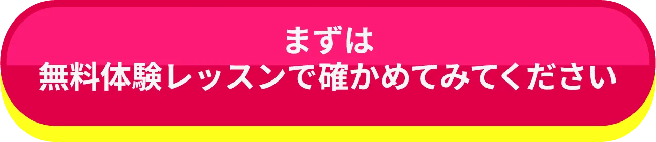 無料体験レッスンで確かめてみてください