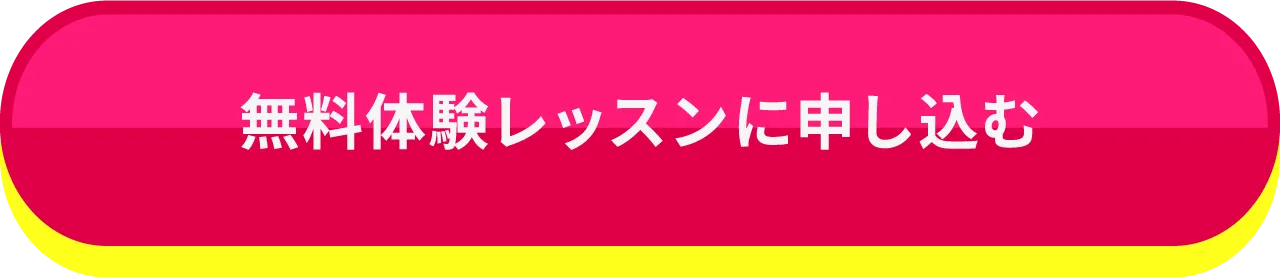 まずは無料体験日時を抑える