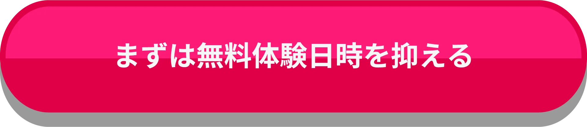 まずは無料体験日時を抑える